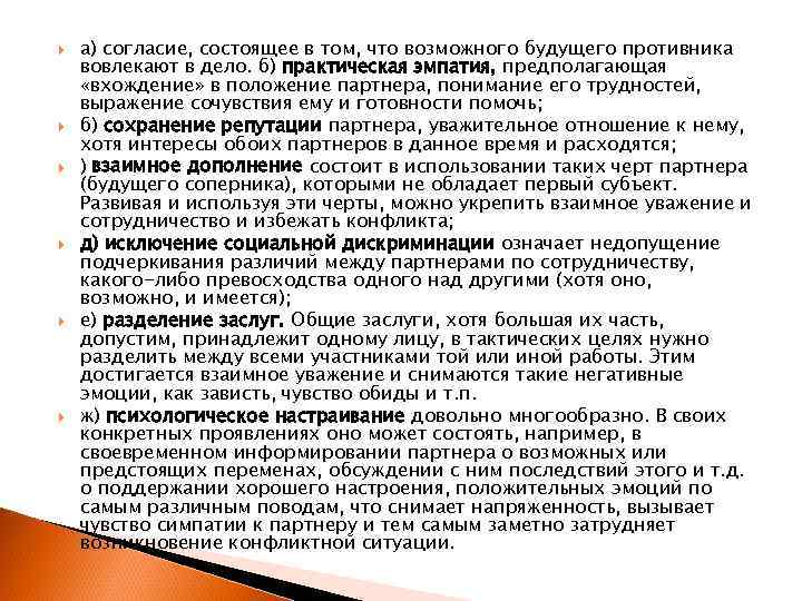  а) согласие, состоящее в том, что возможного будущего противника вовлекают в дело. б)