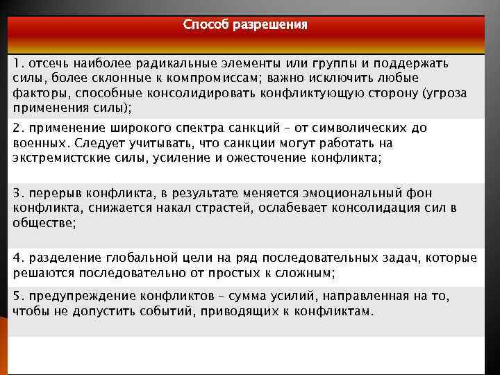 Способ разрешения 1. отсечь наиболее радикальные элементы или группы и поддержать силы, более склонные