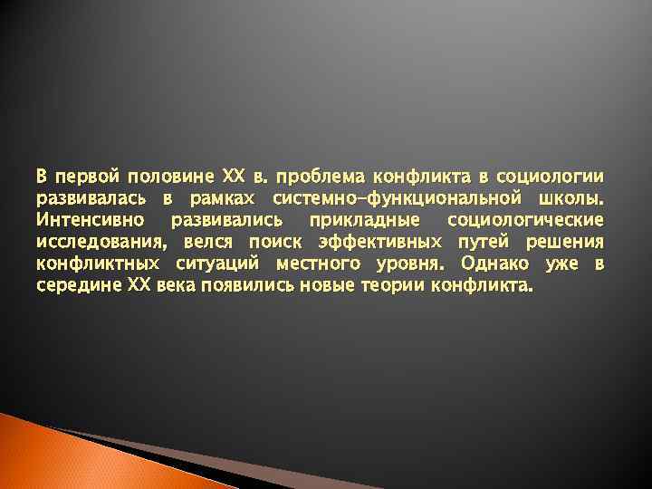 В первой половине ХХ в. проблема конфликта в социологии развивалась в рамках системно-функциональной школы.