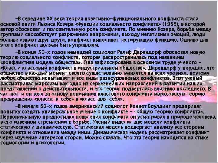 -В середине ХХ века теория позитивно-функционального конфликта стала основой книги Льюиса Козера «Функции социального