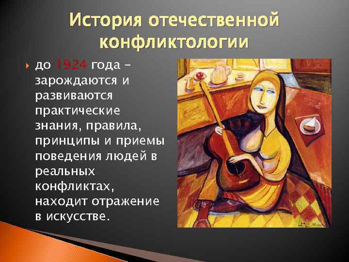 История отечественной конфликтологии до 1924 года зарождаются и развиваются практические знания, правила, принципы и