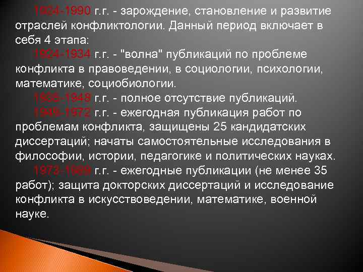 1924 -1990 г. г. - зарождение, становление и развитие отраслей конфликтологии. Данный период включает