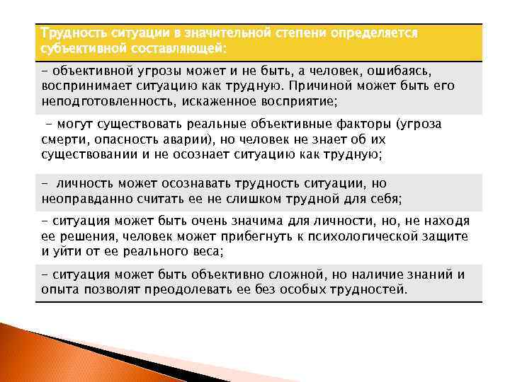 Трудность ситуации в значительной степени определяется субъективной составляющей: - объективной угрозы может и не
