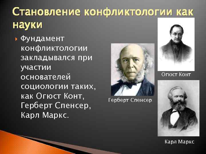 Основоположники конфликтологии. Основатели конфликтологии. Становление конфликтологии как науки. Конфликтология ученые.