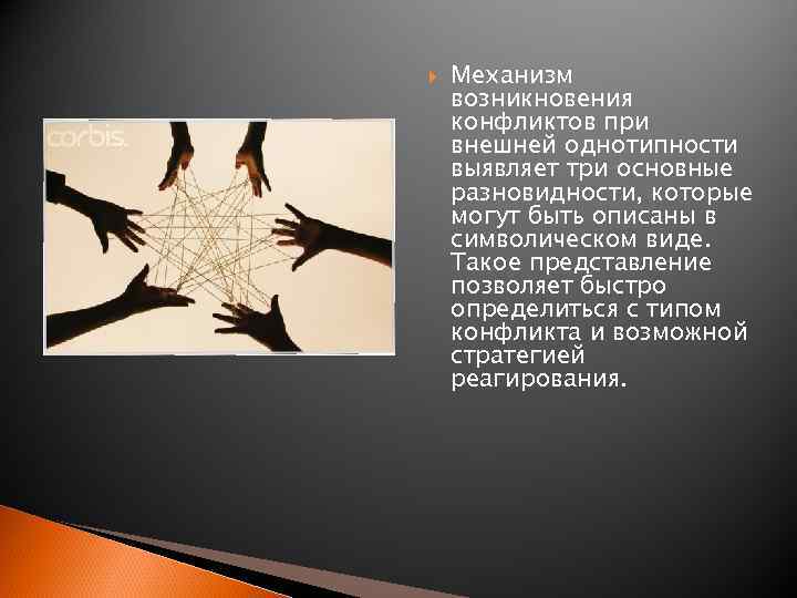  Механизм возникновения конфликтов при внешней однотипности выявляет три основные разновидности, которые могут быть