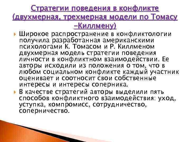 Стратегии поведения в конфликте (двухмерная, трехмерная модели по Томасу -Киллмену) Широкое распространение в конфликтологии