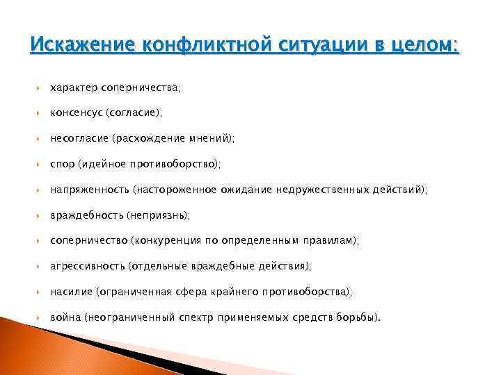 Искажение конфликтной ситуации в целом: характер соперничества; консенсус (согласие); несогласие (расхождение мнений); спор (идейное