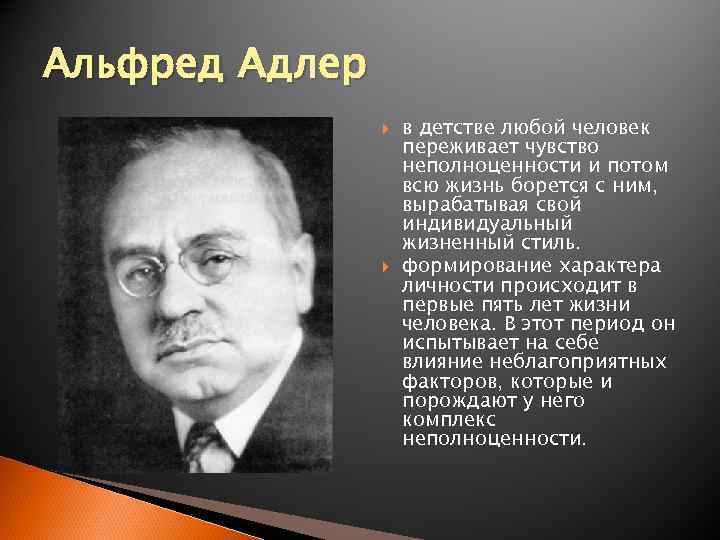 Теория комплекса неполноценности альфреда адлера презентация