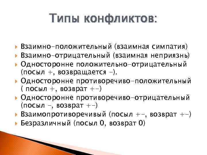 Типы конфликтов: Взаимно-положительный (взаимная симпатия) Взаимно-отрицательный (взаимная неприязнь) Односторонне положительно-отрицательный (посыл +, возвращается -).