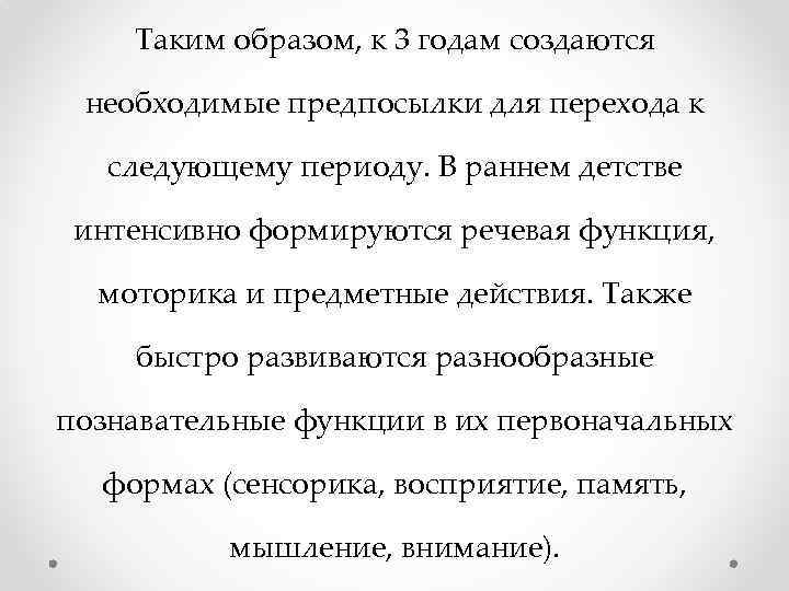 Таким образом, к 3 годам создаются необходимые предпосылки для перехода к следующему периоду. В