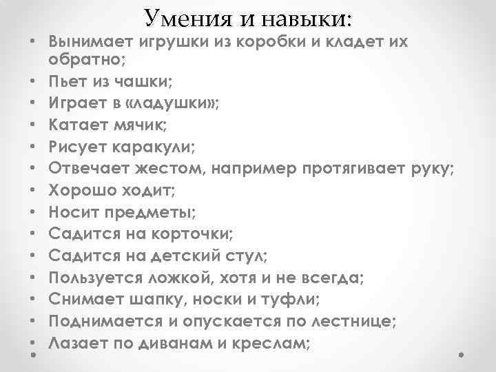 Умения и навыки: • Вынимает игрушки из коробки и кладет их обратно; • Пьет