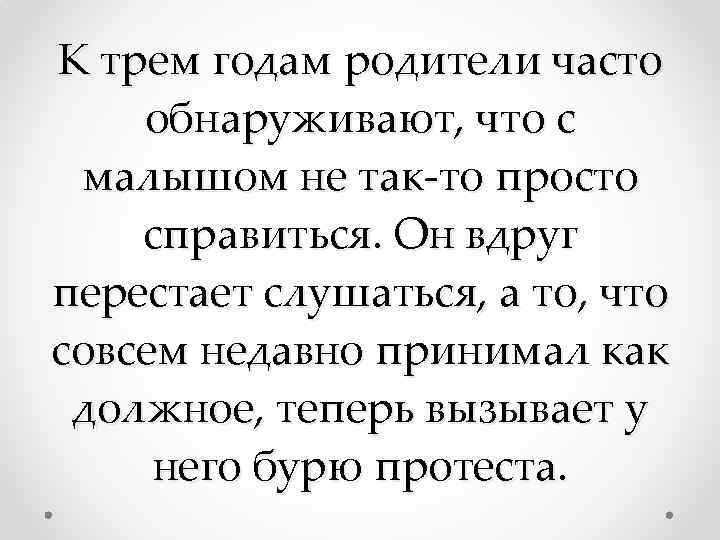 К трем годам родители часто обнаруживают, что с малышом не так-то просто справиться. Он
