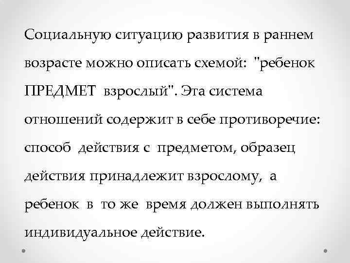 Социальную ситуацию развития в раннем возрасте можно описать схемой: 
