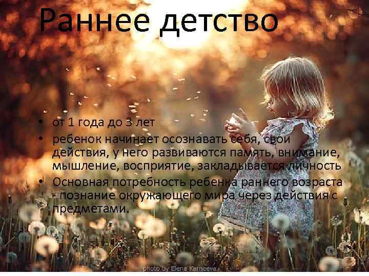 Раннее детство • от 1 года до 3 лет • ребенок начинает осознавать себя,