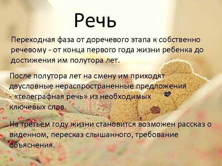 Речь Переходная фаза от доречевого этапа к собственно речевому - от конца первого года