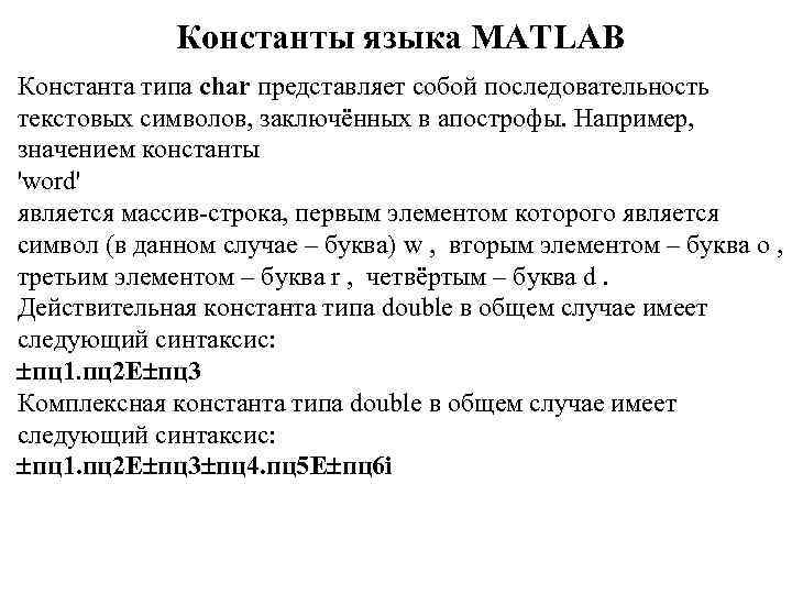 Константы языка MATLAB Константа типа char представляет собой последовательность текстовых символов, заключённых в апострофы.