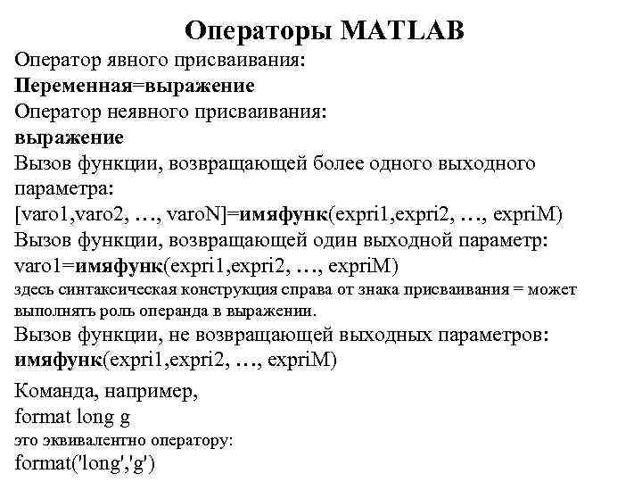 Операторы MATLAB Оператор явного присваивания: Переменная=выражение Оператор неявного присваивания: выражение Вызов функции, возвращающей более