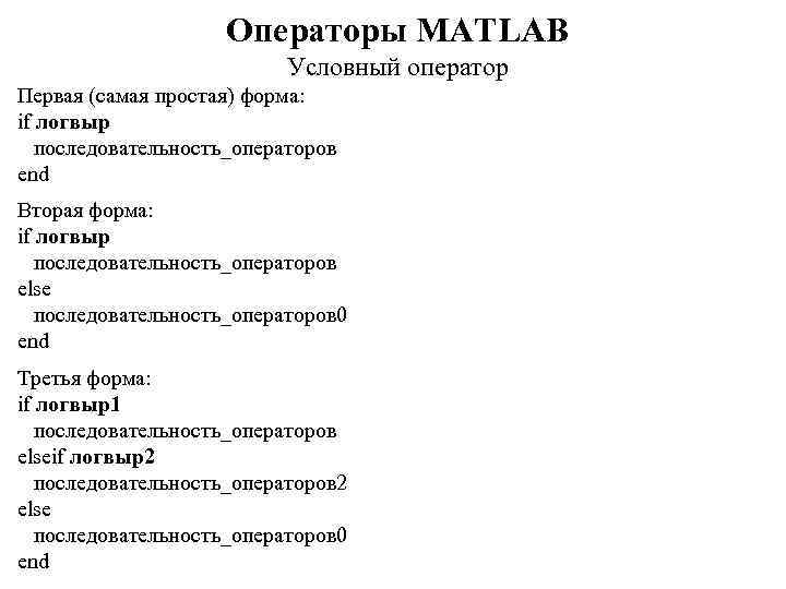 Операторы MATLAB Условный оператор Первая (самая простая) форма: if логвыр последовательность_операторов end Вторая форма: