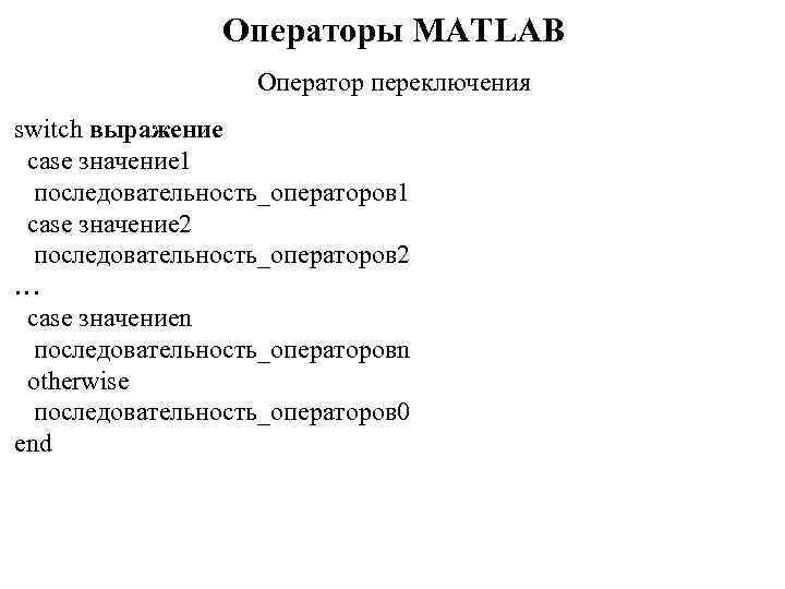 Операторы MATLAB Оператор переключения switch выражение case значение 1 последовательность_операторов 1 case значение 2