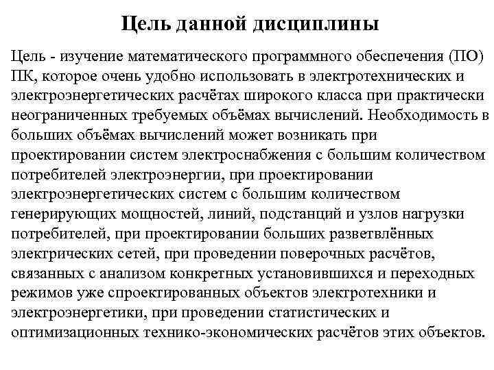 Цель данной дисциплины Цель - изучение математического программного обеспечения (ПО) ПК, которое очень удобно