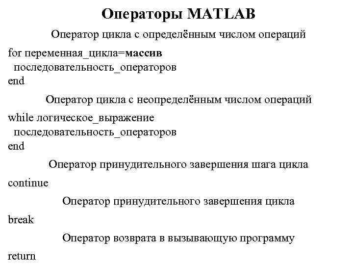 Операторы MATLAB Оператор цикла с определённым числом операций for переменная_цикла=массив последовательность_операторов end Оператор цикла