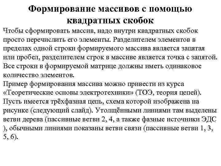 Формирование массивов с помощью квадратных скобок Чтобы сформировать массив, надо внутри квадратных скобок просто