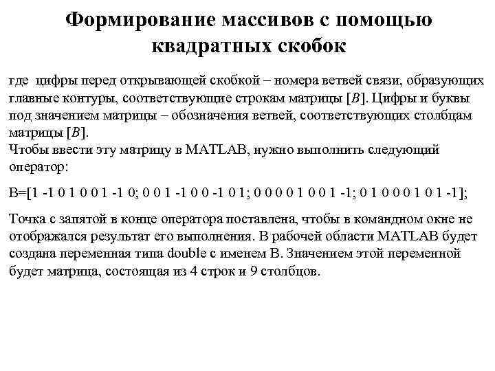 Формирование массивов с помощью квадратных скобок где цифры перед открывающей скобкой – номера ветвей