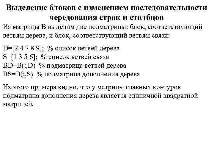 Выделение блоков с изменением последовательности чередования строк и столбцов Из матрицы B выделим две