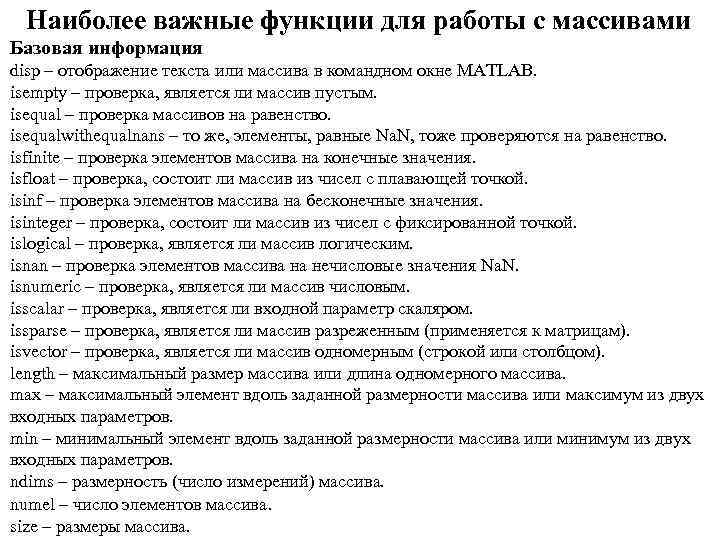 Наиболее важные функции для работы с массивами Базовая информация disp – отображение текста или