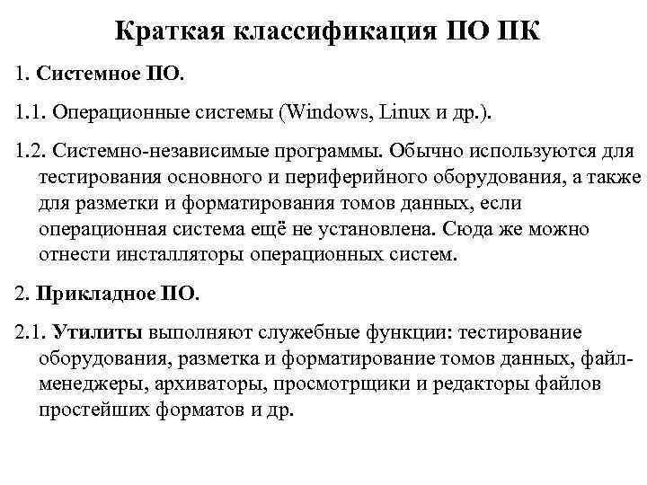 Краткая классификация ПО ПК 1. Системное ПО. 1. 1. Операционные системы (Windows, Linux и