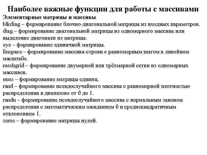 Наиболее важные функции для работы с массивами Элементарные матрицы и массивы blkdiag – формирование