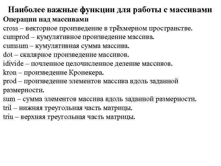 Наиболее важные функции для работы с массивами Операции над массивами cross – векторное произведение