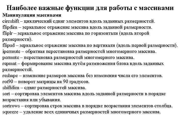 Наиболее важные функции для работы с массивами Манипуляции массивами circshift – циклический сдвиг элементов