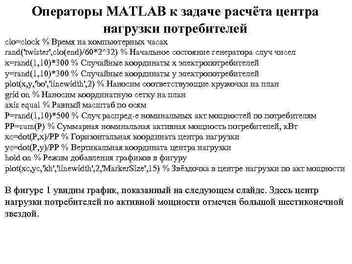 Операторы MATLAB к задаче расчёта центра нагрузки потребителей clo=clock % Время на компьютерных часах