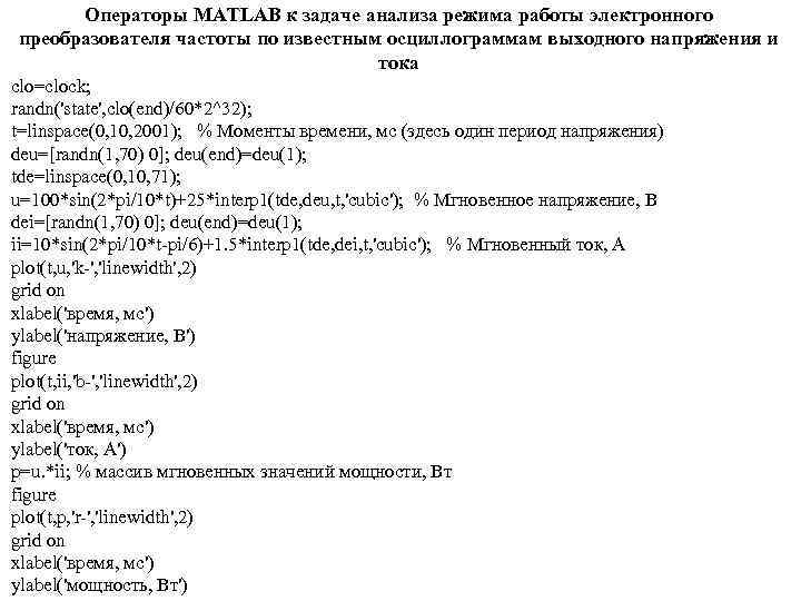 Операторы MATLAB к задаче анализа режима работы электронного преобразователя частоты по известным осциллограммам выходного