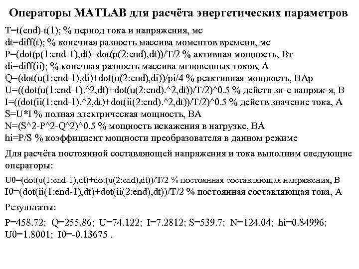 Операторы MATLAB для расчёта энергетических параметров T=t(end)-t(1); % период тока и напряжения, мс dt=diff(t);