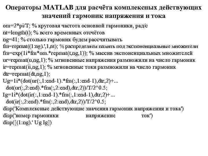 Операторы MATLAB для расчёта комплексных действующих значений гармоник напряжения и тока om=2*pi/T; % круговая