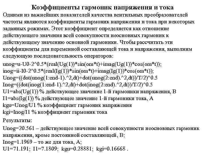 Расчет гармоник. Коэффициент нелинейных искажений формула. Коэффициент гармоник формула. Как рассчитывается коэффициент гармоник. Коэффициент гармонических составляющих напряжения.