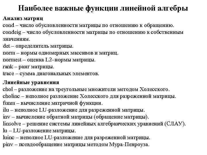 Наиболее важные функции линейной алгебры Анализ матриц cond – число обусловленности матрицы по отношению