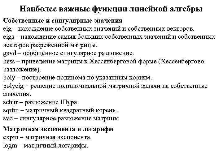 Наиболее важные функции линейной алгебры Собственные и сингулярные значения eig – нахождение собственных значений