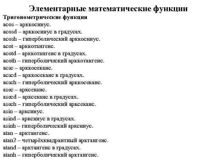 Элементарные математические функции Тригонометрические функции acos – арккосинус. acosd – арккосинус в градусах. acosh