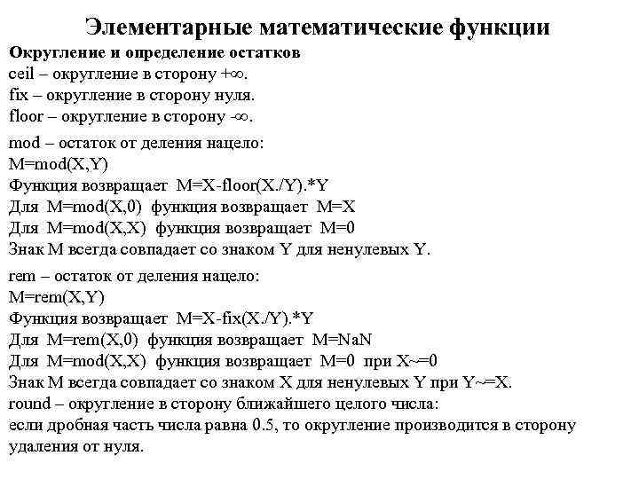 Элементарные математические функции Округление и определение остатков ceil – округление в сторону +. fix