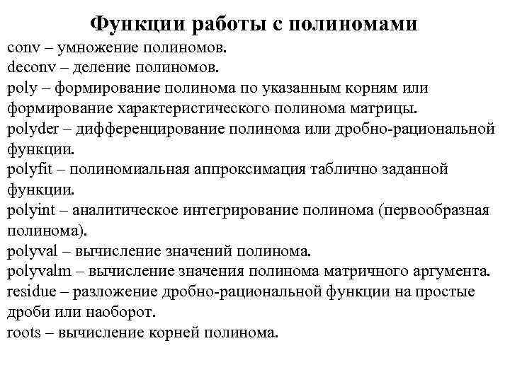 Функции работы с полиномами conv – умножение полиномов. deconv – деление полиномов. poly –