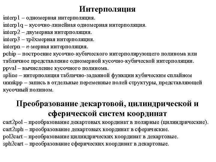 Интерполяция interp 1 – одномерная интерполяция. interp 1 q – кусочно-линейная одномерная интерполяция. interp