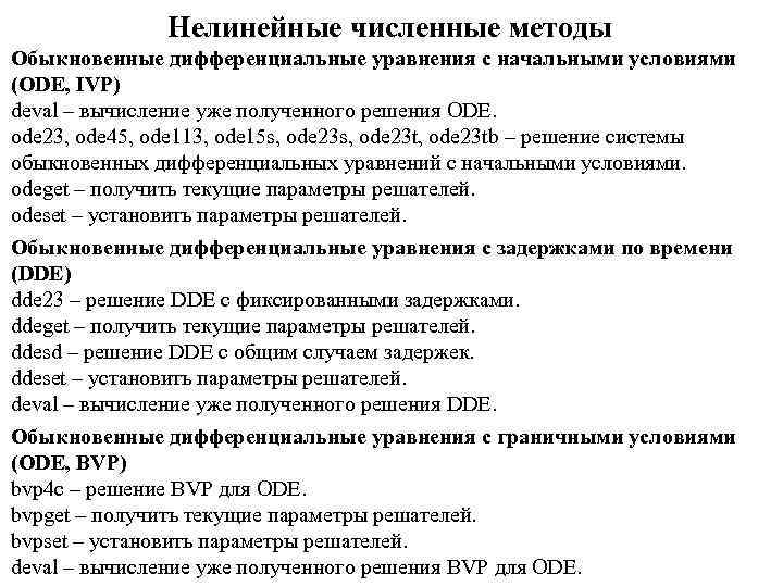 Нелинейные численные методы Обыкновенные дифференциальные уравнения с начальными условиями (ODE, IVP) deval – вычисление