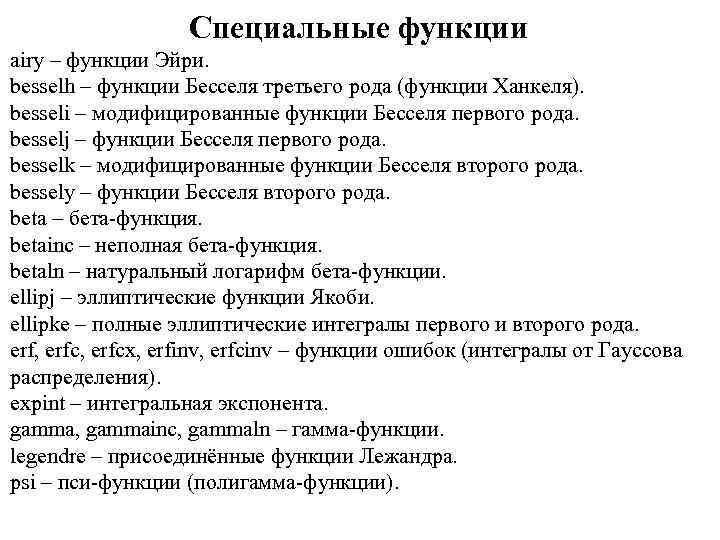 Специальные функции airy – функции Эйри. besselh – функции Бесселя третьего рода (функции Ханкеля).