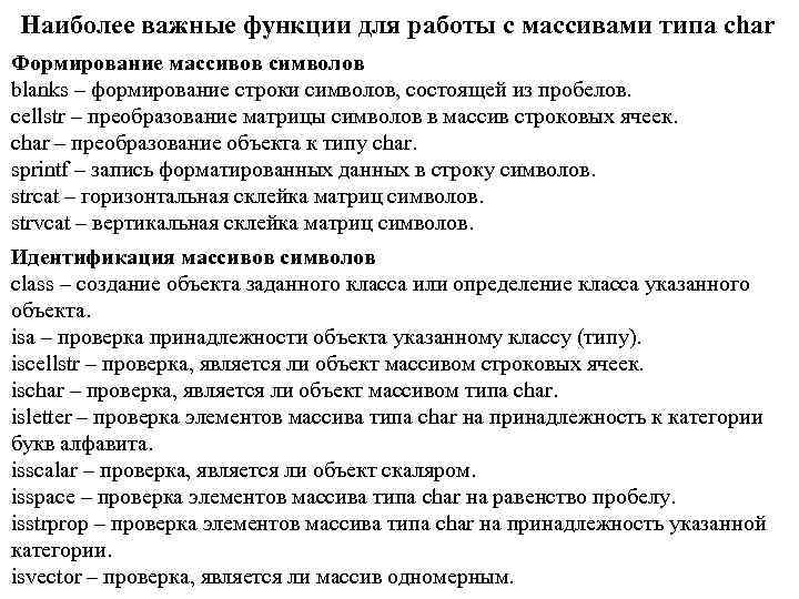 Наиболее важные функции для работы с массивами типа char Формирование массивов символов blanks –