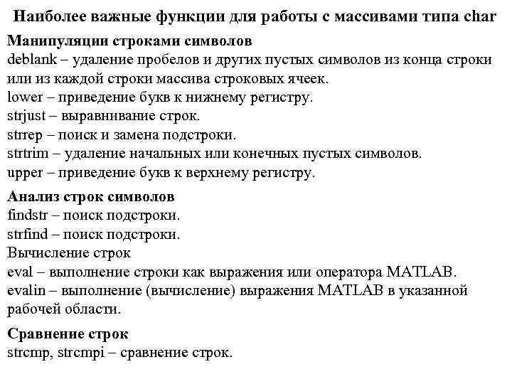 Наиболее важные функции для работы с массивами типа char Манипуляции строками символов deblank –