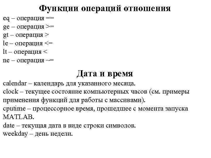 Функции операций отношения eq – операция == ge – операция >= gt – операция