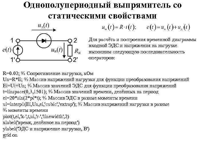 Однополупериодный выпрямитель со статическими свойствами Для расчёта и построения временной диаграммы входной ЭДС и